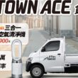 TOWN ACE貨卡以優越的載重能力、寬敞的空間、高效的燃油效率，以及全面的安全配備，協助各行各業的頭家打拚事業，累積販賣量已經超越2萬台！(圖片提供：和泰)